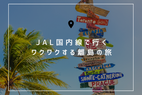 JAL国内線で行く、ワクワクする離島の旅