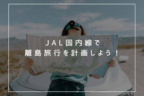 JAL国内線で、離島旅行を計画しよう!